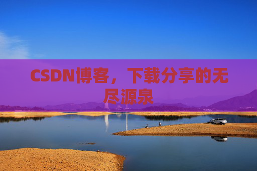 CSDN博客,下载分享的无尽源泉