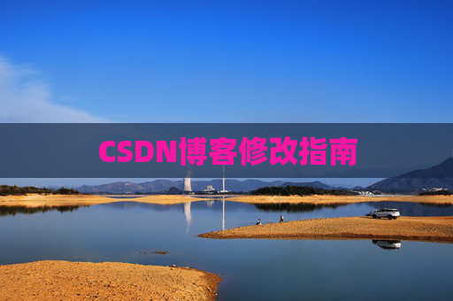 CSDN博客修改指南 CSDN博客修改指南